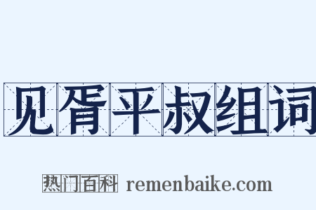 见胥平叔组词是什么意思的图片